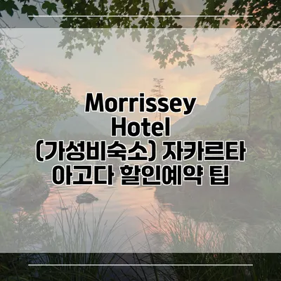 Morrissey Hotel (가성비숙소) 자카르타 아고다 할인예약 팁
