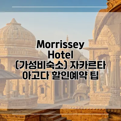 Morrissey Hotel (가성비숙소) 자카르타 아고다 할인예약 팁