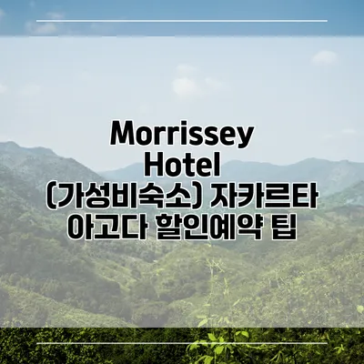 Morrissey Hotel (가성비숙소) 자카르타 아고다 할인예약 팁