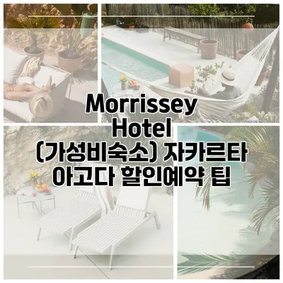 Morrissey Hotel (가성비숙소) 자카르타 아고다 할인예약 팁