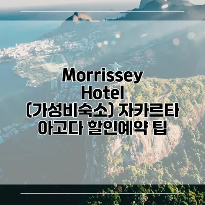 Morrissey Hotel (가성비숙소) 자카르타 아고다 할인예약 팁