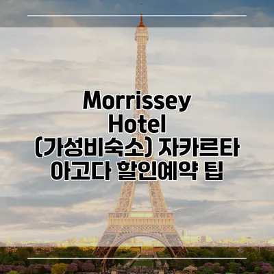 Morrissey Hotel (가성비숙소) 자카르타 아고다 할인예약 팁