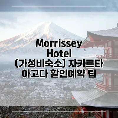 Morrissey Hotel (가성비숙소) 자카르타 아고다 할인예약 팁
