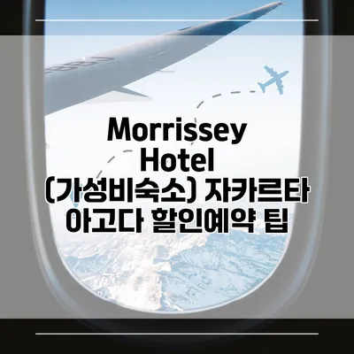Morrissey Hotel (가성비숙소) 자카르타 아고다 할인예약 팁