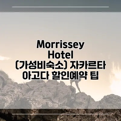 Morrissey Hotel (가성비숙소) 자카르타 아고다 할인예약 팁