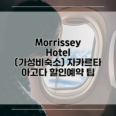 Morrissey Hotel (가성비숙소) 자카르타 아고다 할인예약 팁