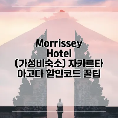 Morrissey Hotel (가성비숙소) 자카르타 아고다 할인코드 꿀팁