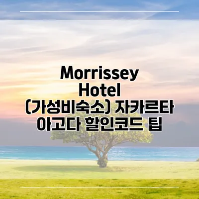 Morrissey Hotel (가성비숙소) 자카르타 아고다 할인코드 팁