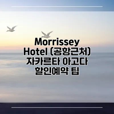 Morrissey Hotel (공항근처) 자카르타 아고다 할인예약 팁