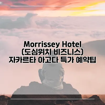 Morrissey Hotel (도심위치 비즈니스) 자카르타 아고다 특가 예약팁