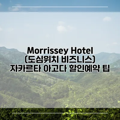 Morrissey Hotel (도심위치 비즈니스) 자카르타 아고다 할인예약 팁