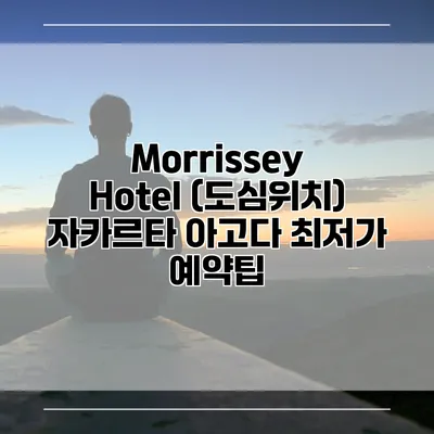 Morrissey Hotel (도심위치) 자카르타 아고다 최저가 예약팁