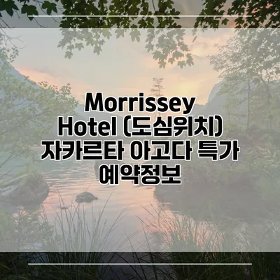 Morrissey Hotel (도심위치) 자카르타 아고다 특가 예약정보