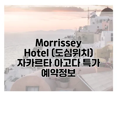Morrissey Hotel (도심위치) 자카르타 아고다 특가 예약정보