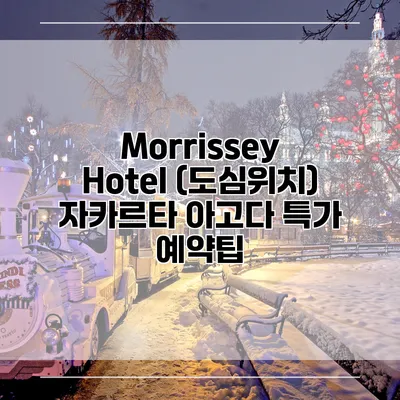 Morrissey Hotel (도심위치) 자카르타 아고다 특가 예약팁