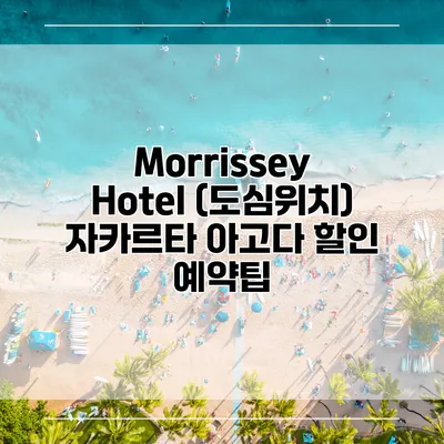 Morrissey Hotel (도심위치) 자카르타 아고다 할인 예약팁