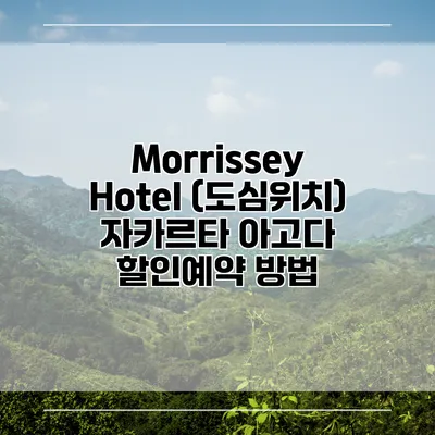 Morrissey Hotel (도심위치) 자카르타 아고다 할인예약 방법