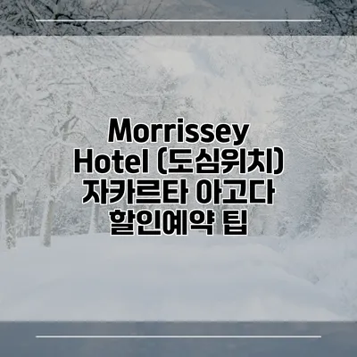 Morrissey Hotel (도심위치) 자카르타 아고다 할인예약 팁