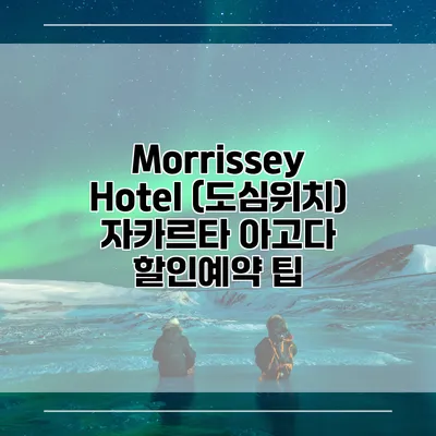 Morrissey Hotel (도심위치) 자카르타 아고다 할인예약 팁