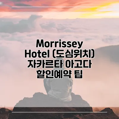 Morrissey Hotel (도심위치) 자카르타 아고다 할인예약 팁