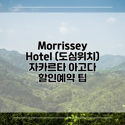 Morrissey Hotel (도심위치) 자카르타 아고다 할인예약 팁