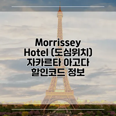 Morrissey Hotel (도심위치) 자카르타 아고다 할인코드 정보