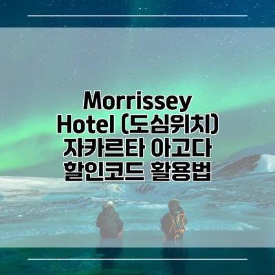 Morrissey Hotel (도심위치) 자카르타 아고다 할인코드 활용법