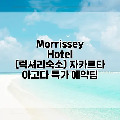 Morrissey Hotel (럭셔리숙소) 자카르타 아고다 특가 예약팁