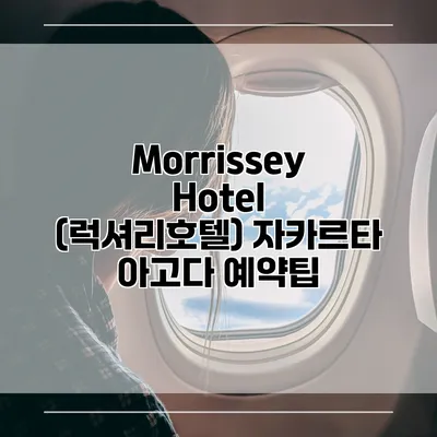 Morrissey Hotel (럭셔리호텔) 자카르타 아고다 예약팁