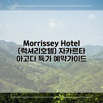 Morrissey Hotel (럭셔리호텔) 자카르타 아고다 특가 예약가이드