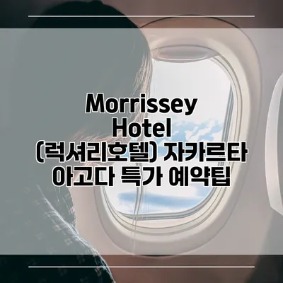 Morrissey Hotel (럭셔리호텔) 자카르타 아고다 특가 예약팁