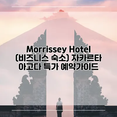 Morrissey Hotel (비즈니스 숙소) 자카르타 아고다 특가 예약가이드