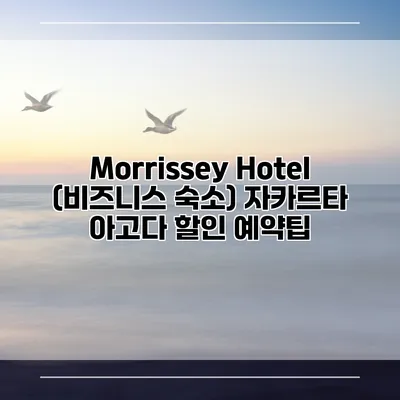 Morrissey Hotel (비즈니스 숙소) 자카르타 아고다 할인 예약팁