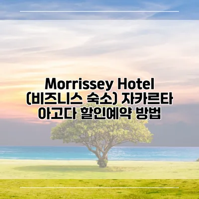Morrissey Hotel (비즈니스 숙소) 자카르타 아고다 할인예약 방법