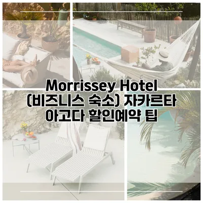 Morrissey Hotel (비즈니스 숙소) 자카르타 아고다 할인예약 팁
