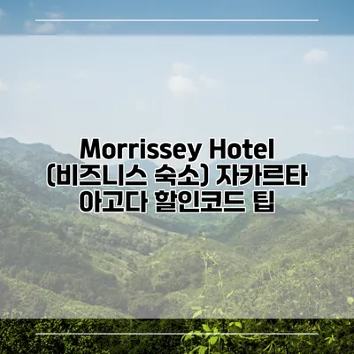 Morrissey Hotel (비즈니스 숙소) 자카르타 아고다 할인코드 팁