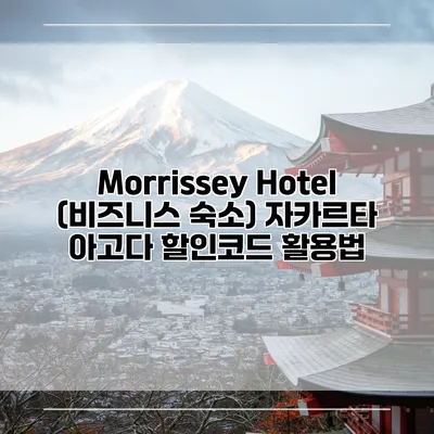 Morrissey Hotel (비즈니스 숙소) 자카르타 아고다 할인코드 활용법