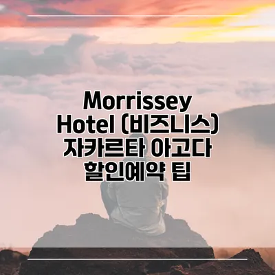 Morrissey Hotel (비즈니스) 자카르타 아고다 할인예약 팁