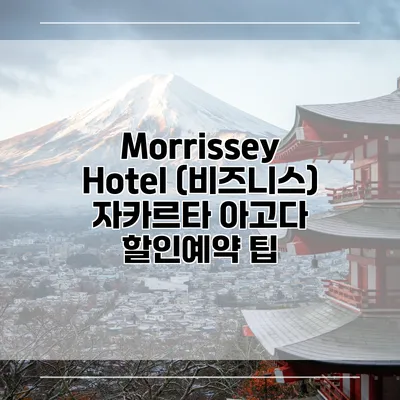 Morrissey Hotel (비즈니스) 자카르타 아고다 할인예약 팁