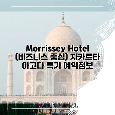 Morrissey Hotel (비즈니스 중심) 자카르타 아고다 특가 예약정보