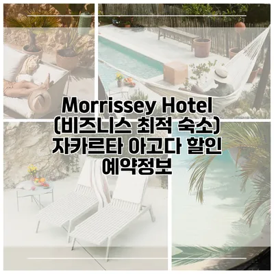 Morrissey Hotel (비즈니스 최적 숙소) 자카르타 아고다 할인 예약정보