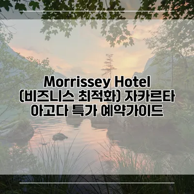 Morrissey Hotel (비즈니스 최적화) 자카르타 아고다 특가 예약가이드