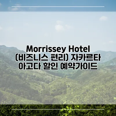 Morrissey Hotel (비즈니스 편리) 자카르타 아고다 할인 예약가이드