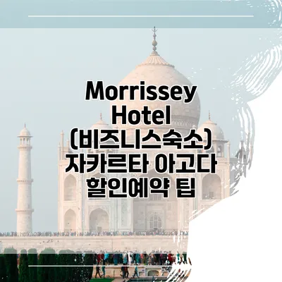 Morrissey Hotel (비즈니스숙소) 자카르타 아고다 할인예약 팁