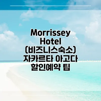 Morrissey Hotel (비즈니스숙소) 자카르타 아고다 할인예약 팁