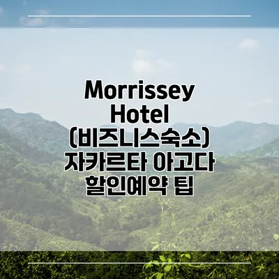 Morrissey Hotel (비즈니스숙소) 자카르타 아고다 할인예약 팁