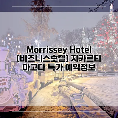 Morrissey Hotel (비즈니스호텔) 자카르타 아고다 특가 예약정보