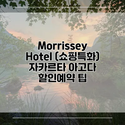 Morrissey Hotel (쇼핑특화) 자카르타 아고다 할인예약 팁