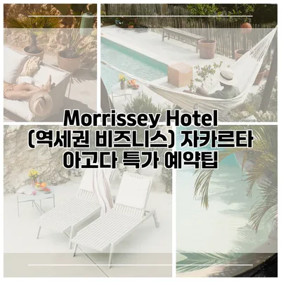 Morrissey Hotel (역세권 비즈니스) 자카르타 아고다 특가 예약팁