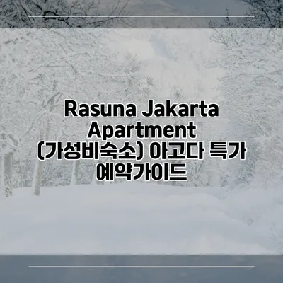 Rasuna Jakarta Apartment (가성비숙소) 아고다 특가 예약가이드